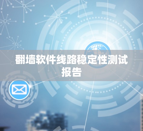 翻墙软件线路稳定性测试报告