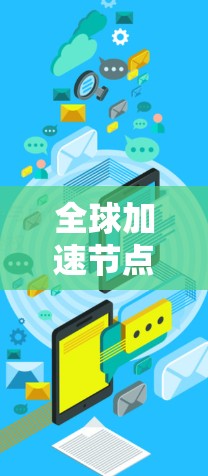 全球加速节点实时测速平台助力高速数据传输