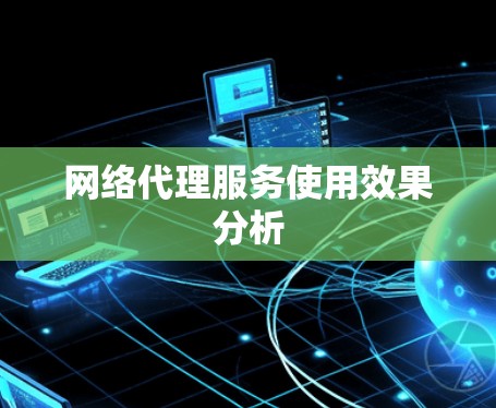 网络代理服务使用效果分析