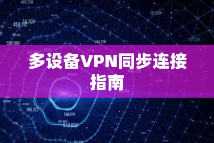 多设备VPN同步连接指南