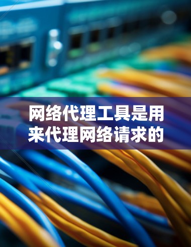 网络代理工具是用来代理网络请求的软件或服务，能够通过中转服务器来隐藏或改变客户端的IP地址，或者加密网络流量，等等。以下是网络代理工具的新手操作使用教程，分为几个部分进行详细说明