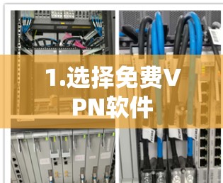 1.选择免费VPN软件