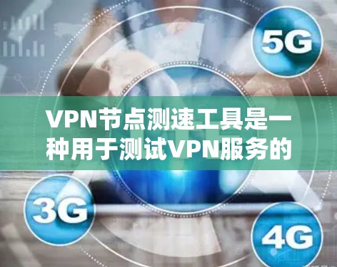 VPN节点测速工具是一种用于测试VPN服务的速度、延迟和稳定性的工具。这些工具通常通过测量VPN连接的上下行速度、延迟以及丢包率来评估VPN性能。以下是对这些工具使用效果的一些分析和可能的优缺点