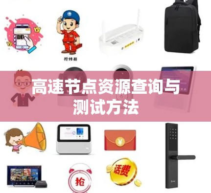 高速节点资源查询与测试方法