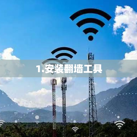1.安装翻墙工具