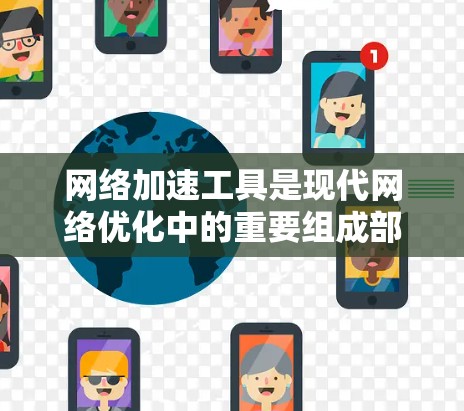 网络加速工具是现代网络优化中的重要组成部分，能够帮助用户提升网络速度、降低延迟和带宽消耗。以下是一些网络加速工具的使用心得和建议，供你参考和分享