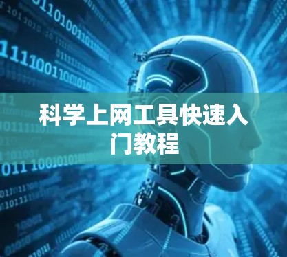 科学上网工具快速入门教程