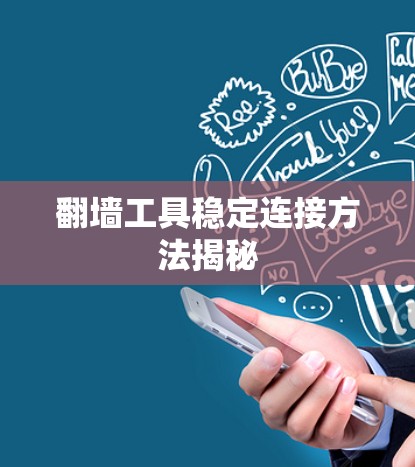 翻墙工具稳定连接方法揭秘