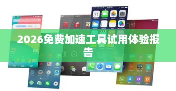 2026免费加速工具试用体验报告