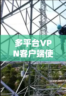多平台VPN客户端使用技巧