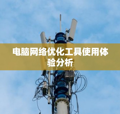 电脑网络优化工具使用体验分析