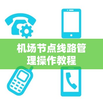 机场节点线路管理操作教程