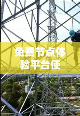 免费节点体验平台使用教程
