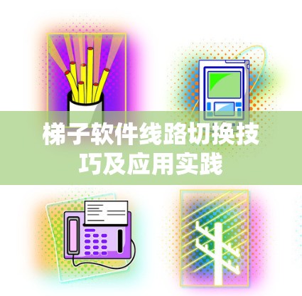 梯子软件线路切换技巧及应用实践