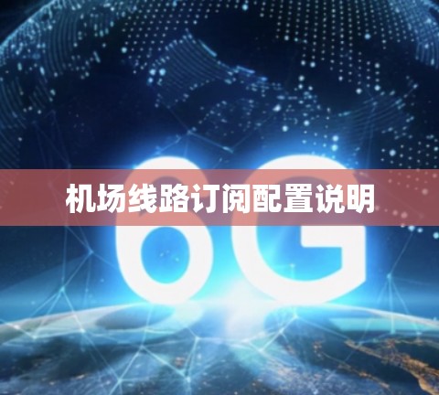 机场线路订阅配置说明