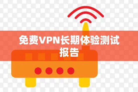 免费VPN长期体验测试报告