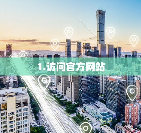 1.访问官方网站