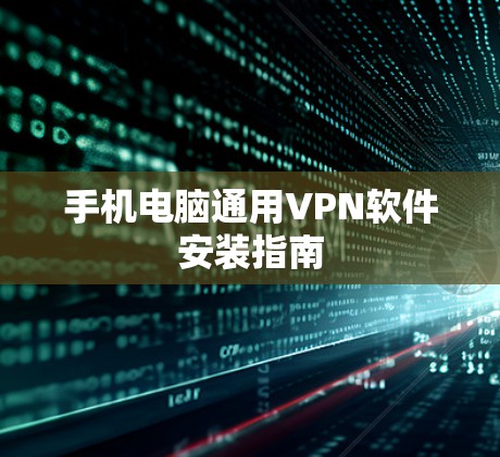 手机电脑通用VPN软件安装指南