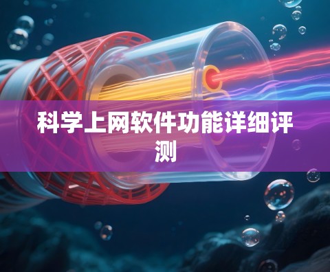科学上网软件功能详细评测
