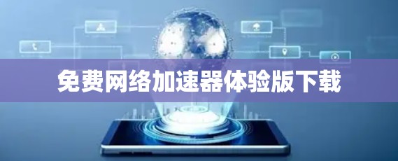 免费网络加速器体验版下载