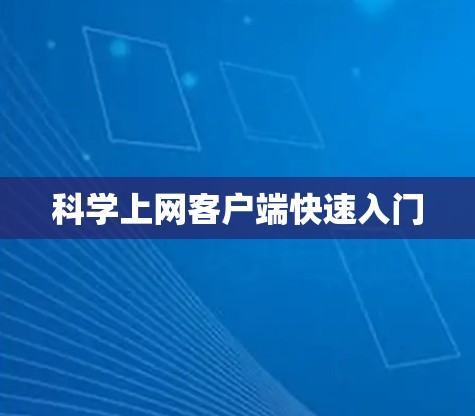 科学上网客户端快速入门