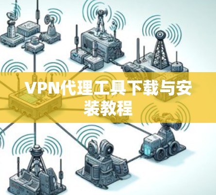 VPN代理工具下载与安装教程