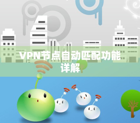 VPN节点自动匹配功能详解