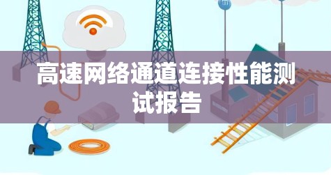 高速网络通道连接性能测试报告