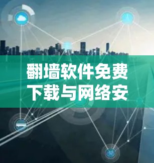 翻墙软件免费下载与网络安全的平衡