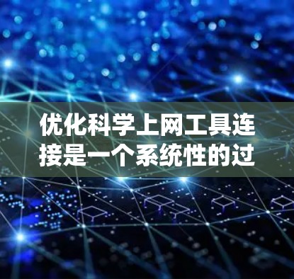 优化科学上网工具连接是一个系统性的过程，需要从网络连接、代理设置、缓存管理、网络环境、DNS配置、协议选择以及流量分散等多个方面进行调整。以下是一步步的优化指南