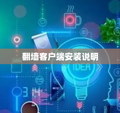 翻墙客户端安装说明