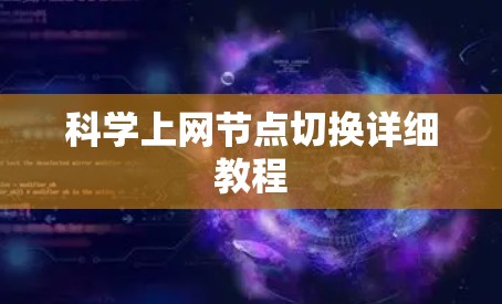 科学上网节点切换详细教程