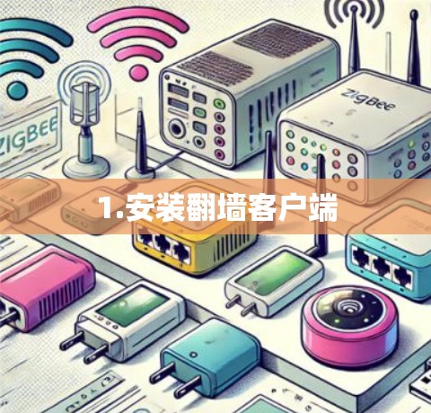 1.安装翻墙客户端