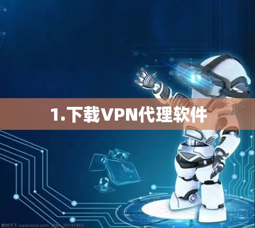 1.下载VPN代理软件