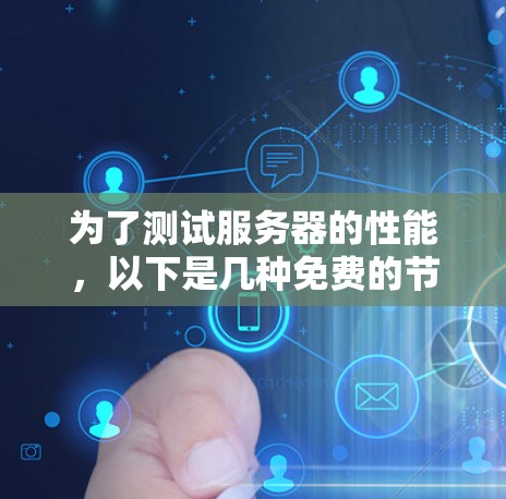 为了测试服务器的性能，以下是几种免费的节点服务器测试平台和方法