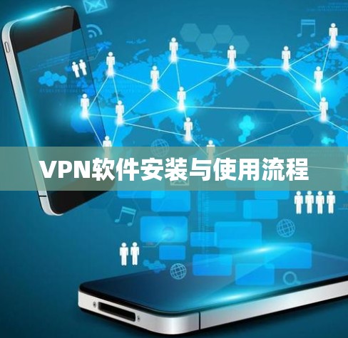 VPN软件安装与使用流程