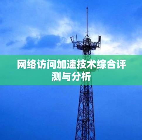 网络访问加速技术综合评测与分析