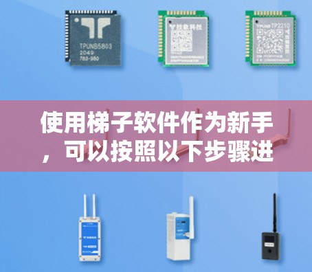 使用梯子软件作为新手，可以按照以下步骤进行操作
