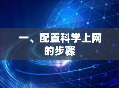 一、配置科学上网的步骤