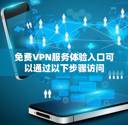 免费VPN服务体验入口可以通过以下步骤访问