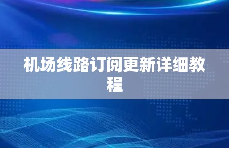 机场线路订阅更新详细教程