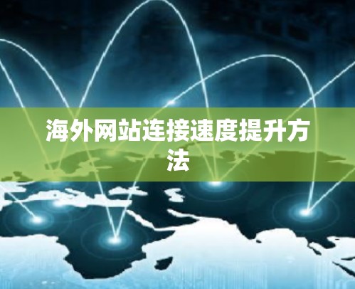 海外网站连接速度提升方法