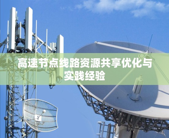 高速节点线路资源共享优化与实践经验