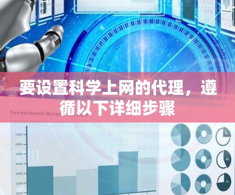 要设置科学上网的代理，遵循以下详细步骤