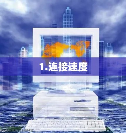 1.连接速度