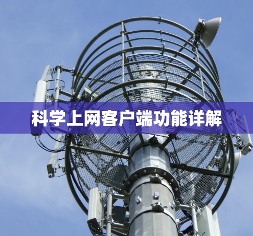 科学上网客户端功能详解