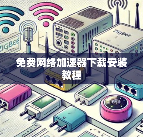 免费网络加速器下载安装教程