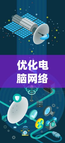 优化电脑网络设置是一个系统性工程，涉及多个方面。以下是对优化过程的总结和建议