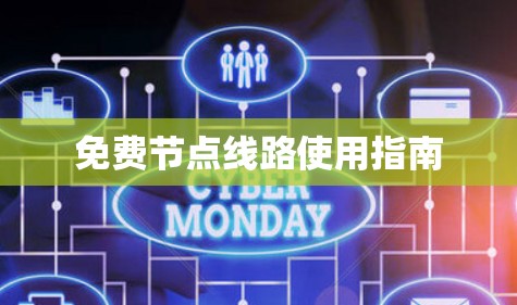 免费节点线路使用指南