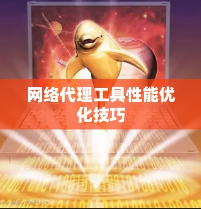 网络代理工具性能优化技巧